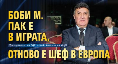 Българският футболен съюз и конкретно президентът Борислав Михайлов получиха поредно