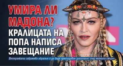 Умира ли Мадона? Кралицата на попа написа завещание