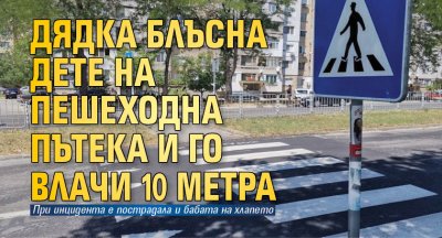 Шофьор помете 8 годишно дете на пешеходна пътека в Севлиево  съобщава bTV Момченцето