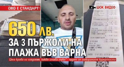 ОВО Е СТАНДАРТ! 650 лв. за 3 пържоли на плажа във Варна (ШОК ВИДЕО)
