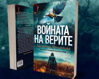 Людмила Филипова ще представи новия си роман Войната на верите