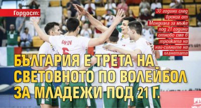 Гордост: България е трета на Световното по волейбол за младежи под 21 г.