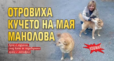 Бившият омбудсман и ексдепутат Мая Манолова загуби любимото си куче