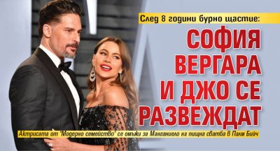 След 8 години бурно щастие: София Вергара и Джо се развеждат