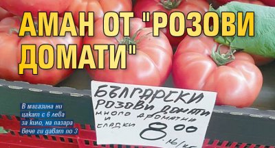 Аман от "Розови домати"