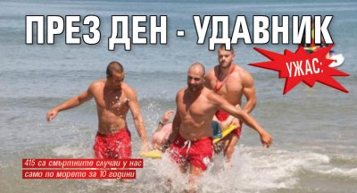 УЖАС: През ден - удавник