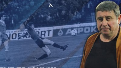 Легендарният бивш футболист на Левски Михаил Вълчев коментира лошия