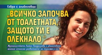Гавра с алибеговци: „Всичко започва от тоалетната, защото ти е олекнало“
