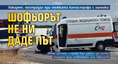 Лекарят, пострадал при тежката катастрофа с линейка: Шофьорът не ни даде път