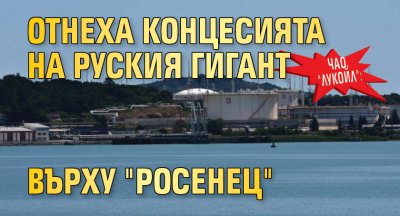 ЧАО, "Лукойл": Отнеха концесията на руския гигант върху "Росенец"