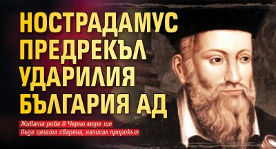 Нострадамус предрекъл ударилия България ад