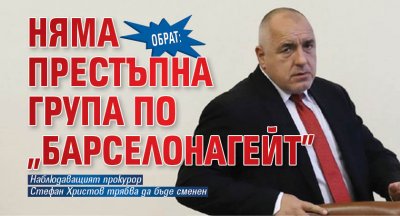 ОБРАТ: Няма престъпна група по "Барселонагейт"