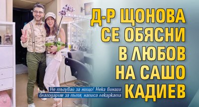 Д-р Щонова се обясни в любов на Сашо Кадиев
