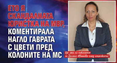 Първо в Lupa.bg: Ето я скандалната юристка на МВР, коментирала нагло гаврата с Цвeти пред колоните на МС