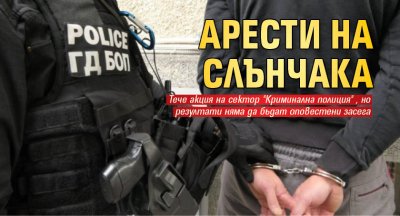 Арести на Слънчака