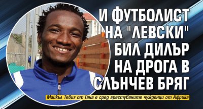 И футболист на "Левски" бил дилър на дрога в Слънчев бряг
