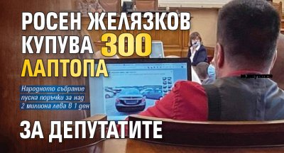 Росен Желязков купува 300 лаптопа за депутатите