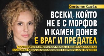 Стефания Колева: Всеки, който не е с Морфов и Камен Донев е враг и предател