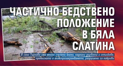 Частично бедствено положение в Бяла Слатина