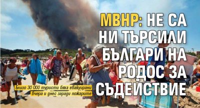 МВнР: Не са ни търсили българи на Родос за съдействие 