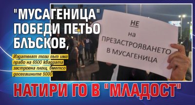 "Мусагеница" победи Петьо Блъсков, натири го в "Младост"