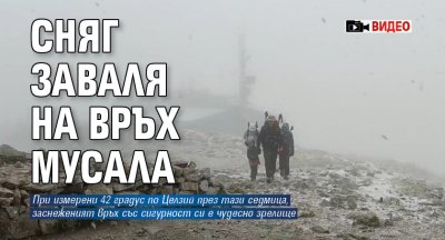 Сняг заваля на връх Мусала (ВИДЕО)