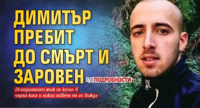 Димитър пребит до смърт и заровен (подробности)