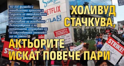 Холивуд стачкува, актьорите искат повече пари