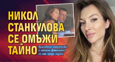 Никол Станкулова се омъжи тайно