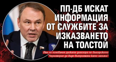 ПП-ДБ искат информация от службите за изказването на Толстой