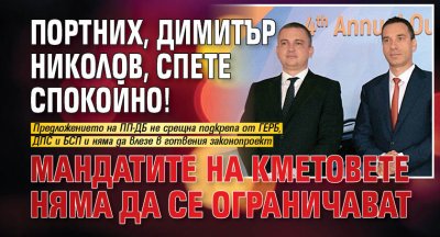 Портних, Димитър Николов, спете спокойно! Мандатите на кметовете няма да се ограничават