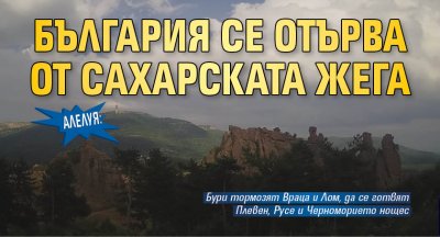 АЛЕЛУЯ: България се отърва от сахарската жега