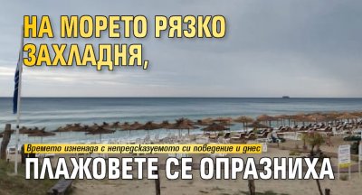 На морето рязко захладня, плажовете се опразниха