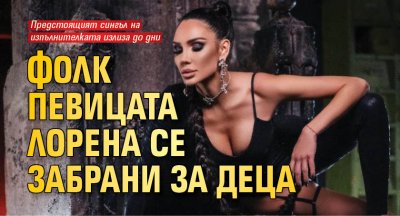 Фолк певицата Лорена пуска нова музикална провокация за меломаните Сингълът