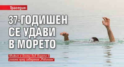 Трагедия: 37-годишен се удави в морето 