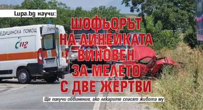 Lupa.bg научи: Шофьорът на линейката виновен за мелето с две жертви
