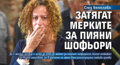 След Белослава: Затягат мерките за пияни шофьори
