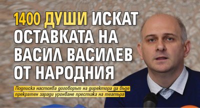 1400 души искат оставката на Васил Василев от Народния 