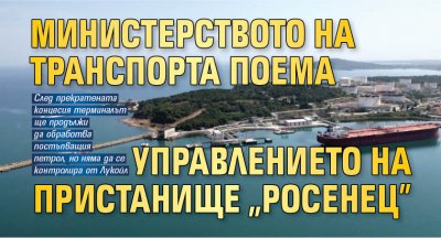 Министерството на транспорта поема управлението на пристанище "Росенец"