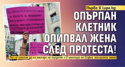 Първо в Lupa.bg: Опърпан клетник опипвал жена след протеста!