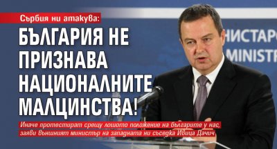Сърбия ни атакува: България не признава националните малцинства!