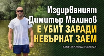 Издирваният Димитър Малинов е убит заради невърнат заем 