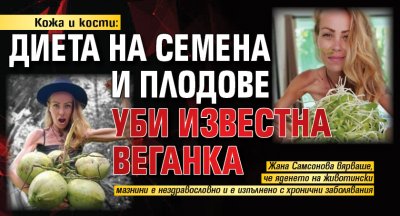 Кожа и кости: Диета на семена и плодове уби известна веганка