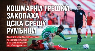 Кошмарни грешки закопаха ЦСКА срещу румънци