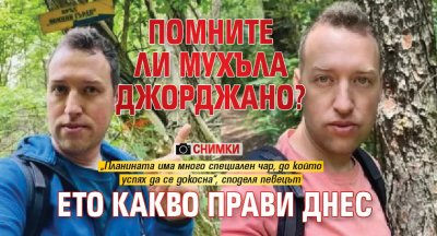 (СНИМКИ) Помните ли мухъла Джорджано? Ето какво прави днес