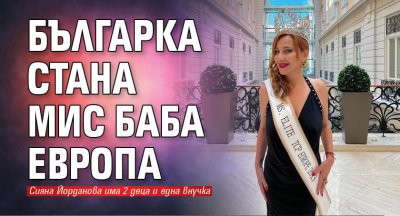 Българка стана Мис Баба Европа