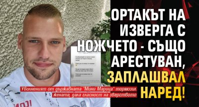 Ортакът на изверга с ножчето - също арестуван, заплашвал наред!