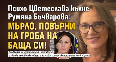 Психо Цветеслава кълне Румяна Бъчварова: Мърло, повърни на гроба на баща си!