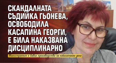 Скандалната съдийка Гьонева, освободила касапина Георги, е била наказвана дисциплинарно