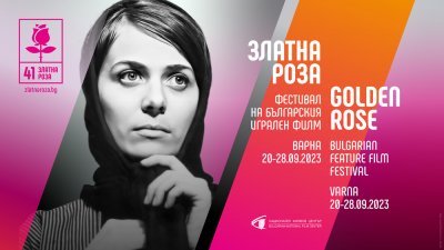Визията на 41 ия Фестивал на българското кино Златна роза във